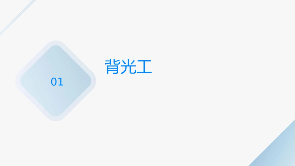背光工艺流程课件_第3页