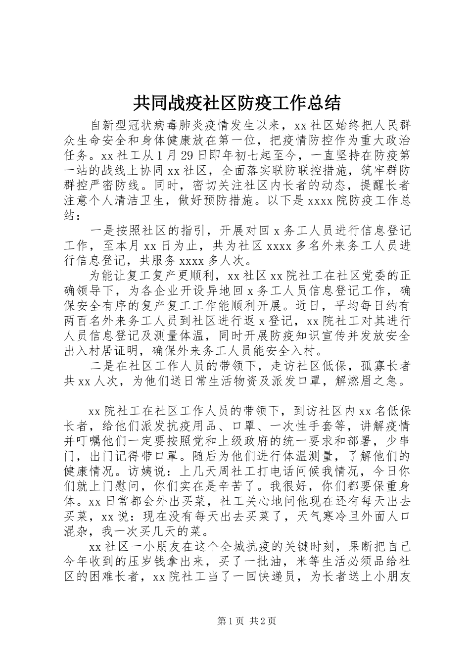 共同战疫社区防疫工作总结_第1页