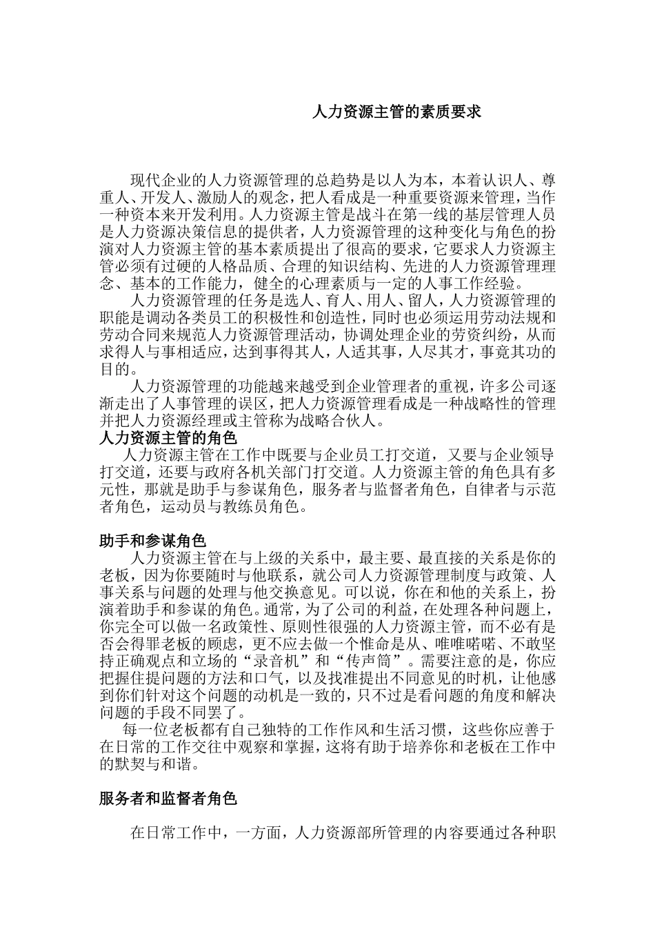 现代企业人力资源主管的角色与素质要求_第1页