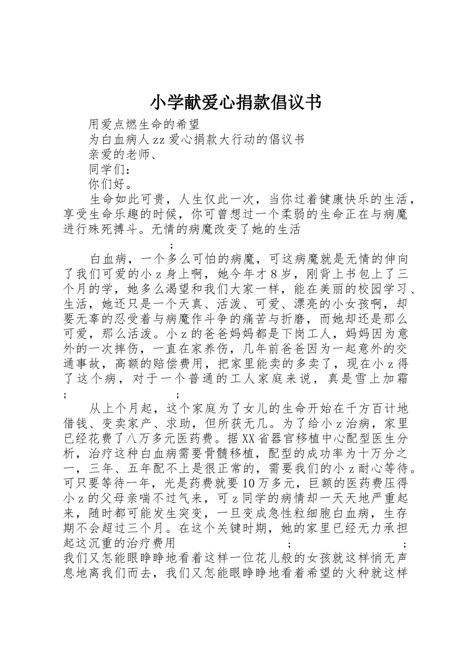 小学献爱心捐款倡议书范文_第1页