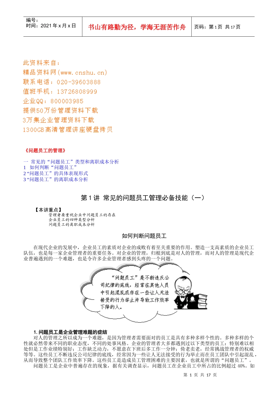 针对问题员工的管理_第1页