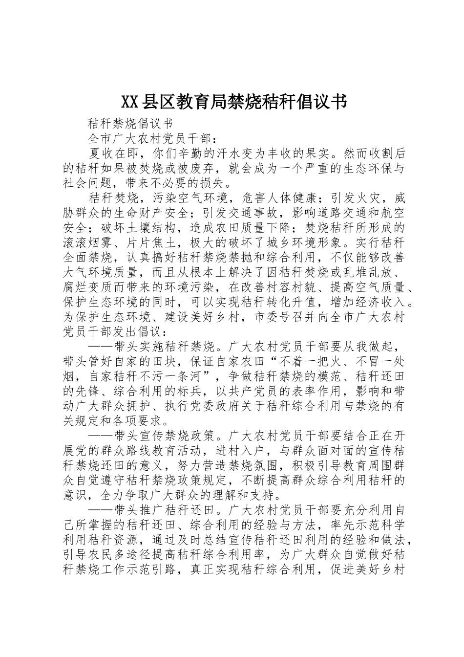 XX县区教育局禁烧秸秆倡议书范文_第1页