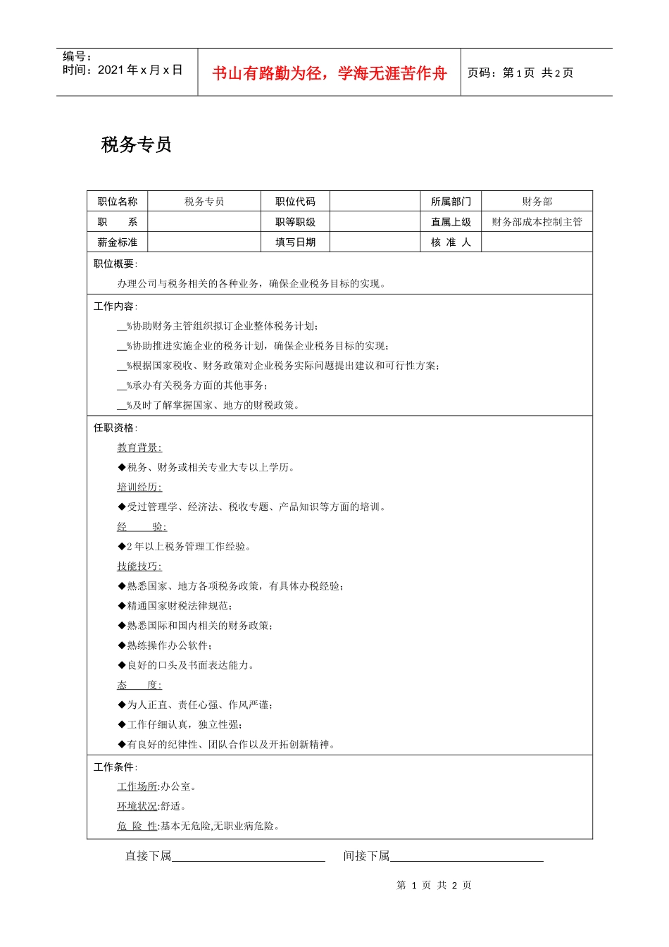 职位说明书-税务专员_第1页