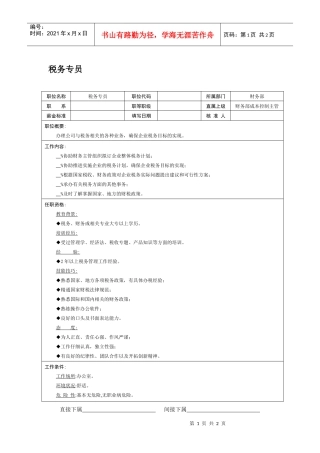 职位说明书-税务专员