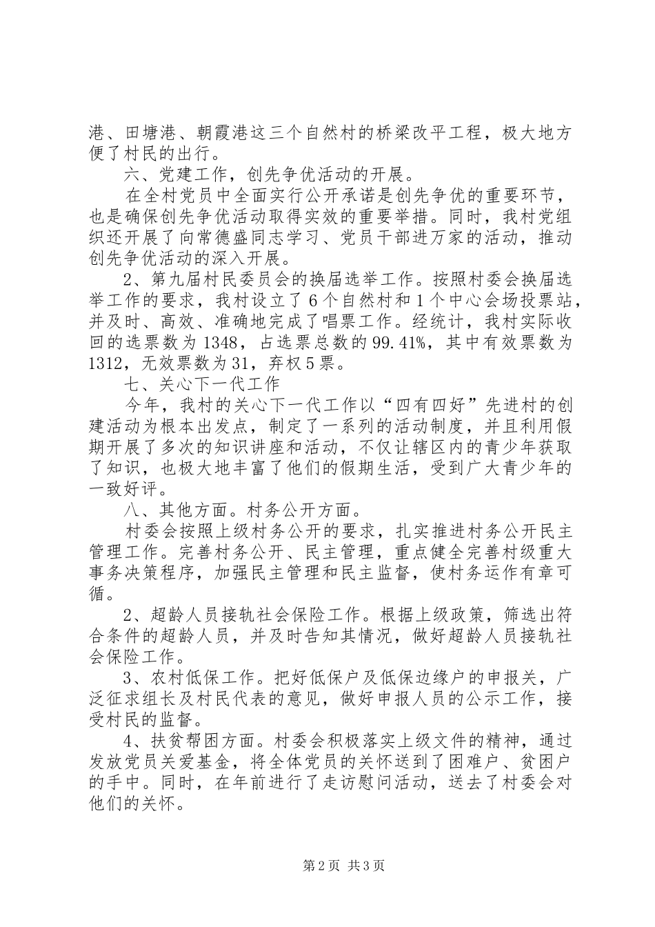 关于村委会的工作总结范文_第2页