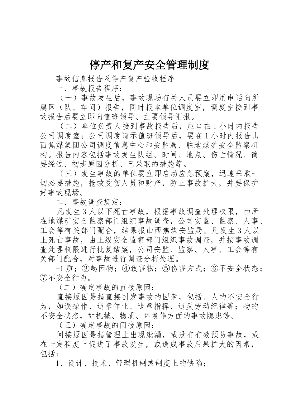 停产和复产安全管理规章制度_2_第1页