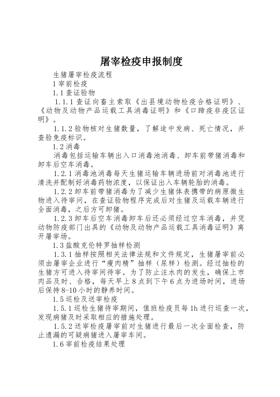 屠宰检疫申报规章制度 _第1页