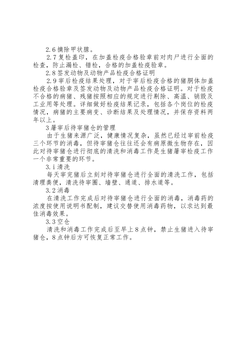 屠宰检疫申报规章制度 _第3页