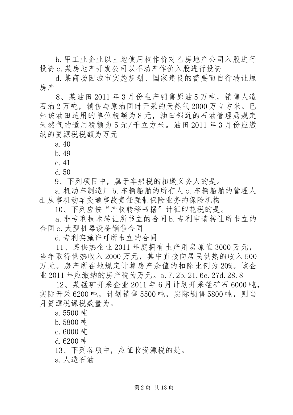 第五章其他相关税收法律规章制度5篇范文_第2页