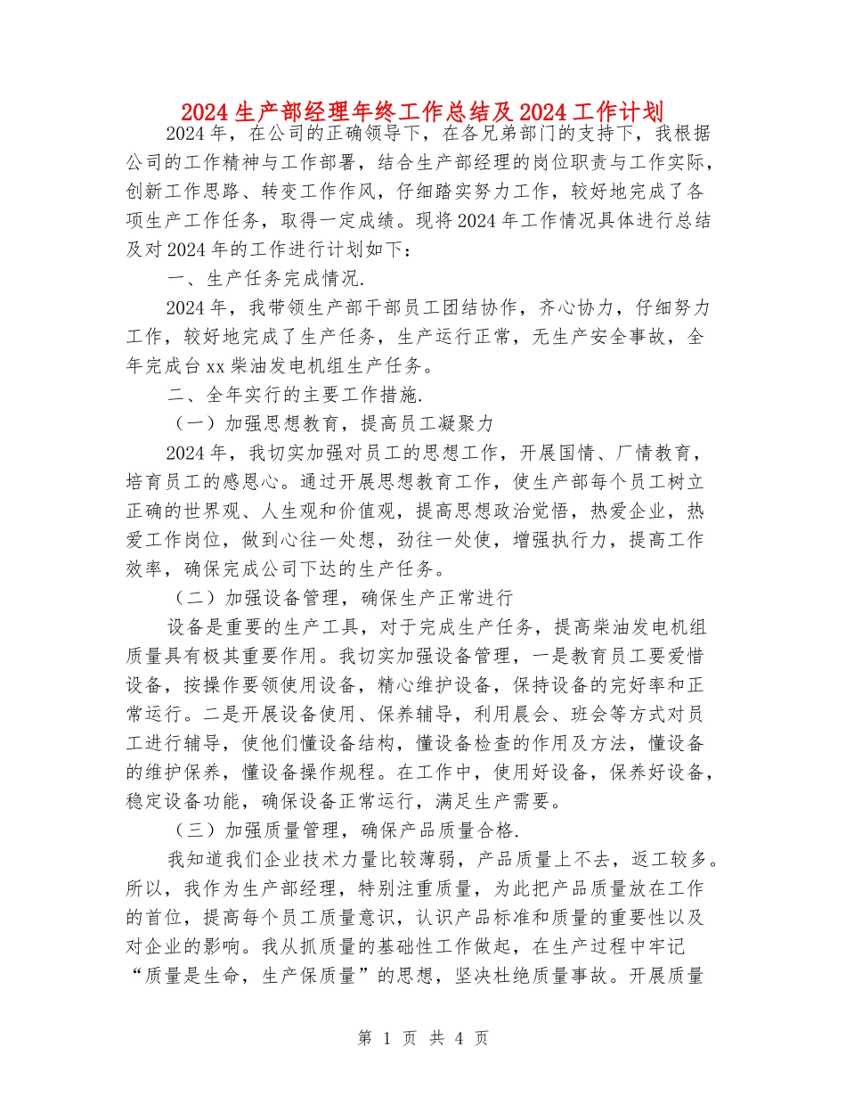 2024生产部经理年终工作总结及2024工作计划_第1页