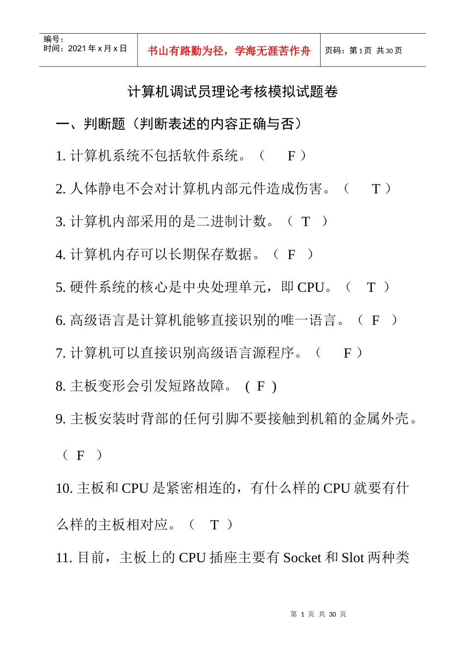 计算机调试员理论考核模拟试题卷_第1页