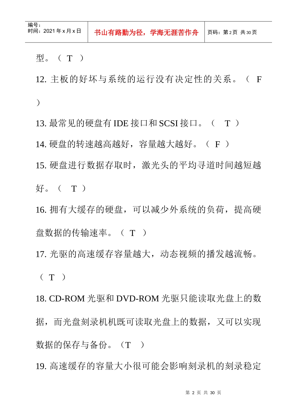计算机调试员理论考核模拟试题卷_第2页