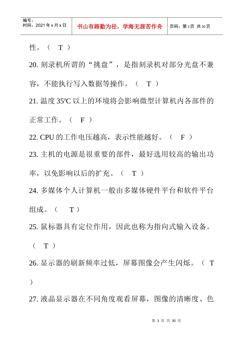 计算机调试员理论考核模拟试题卷_第3页
