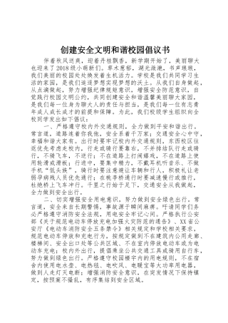 创建安全文明和谐校园倡议书范文
