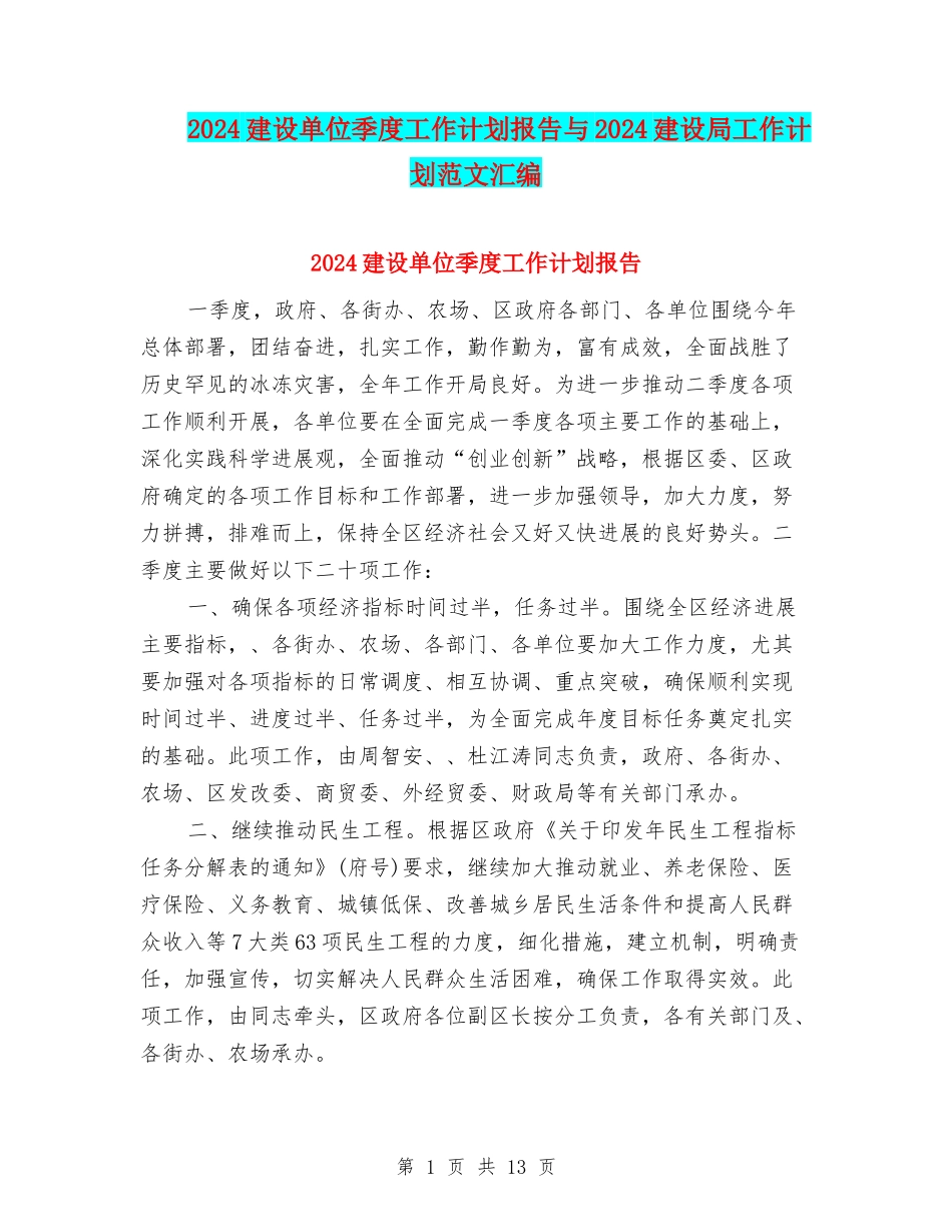2024建设单位季度工作计划报告与2024建设局工作计划范文汇编_第1页