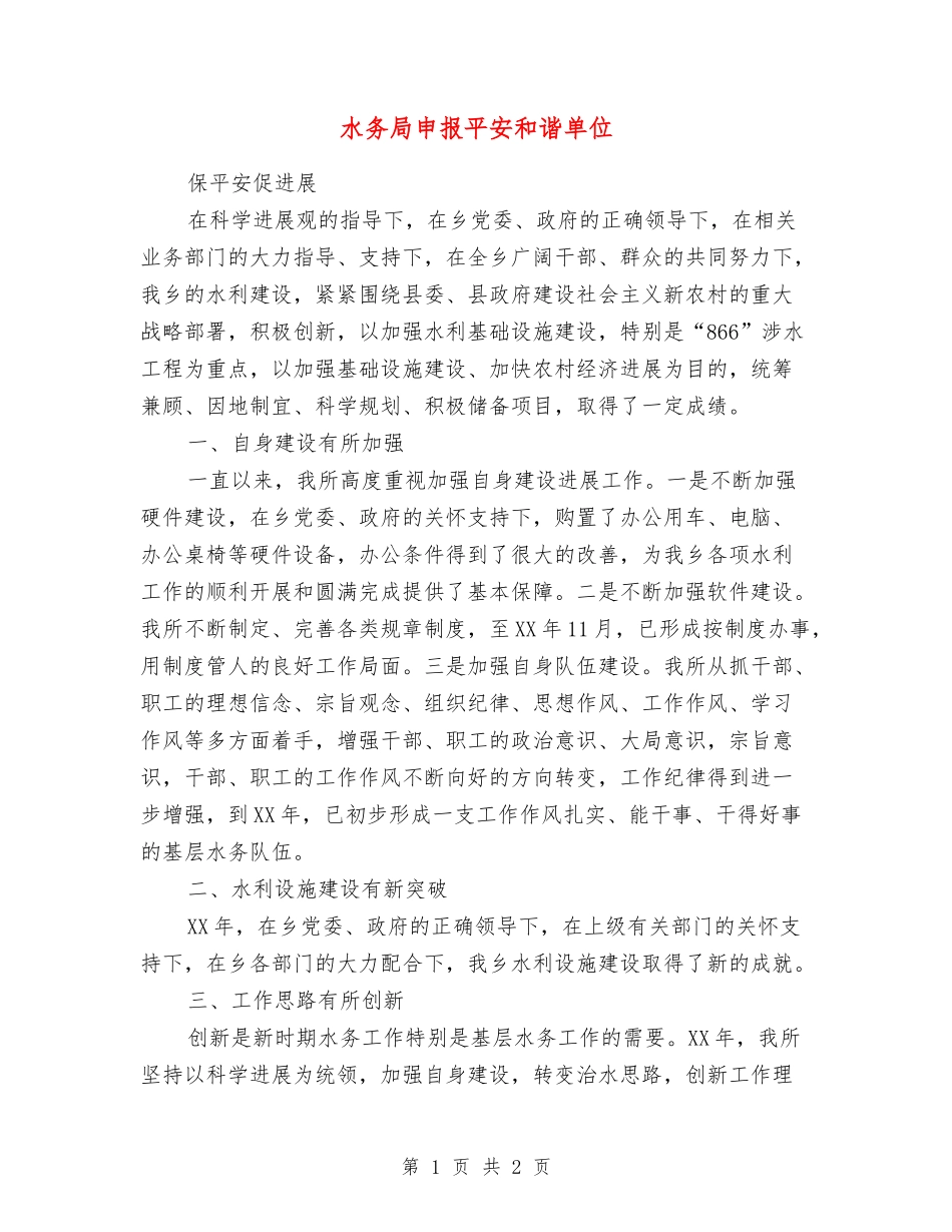 水务局申报平安和谐单位_第1页