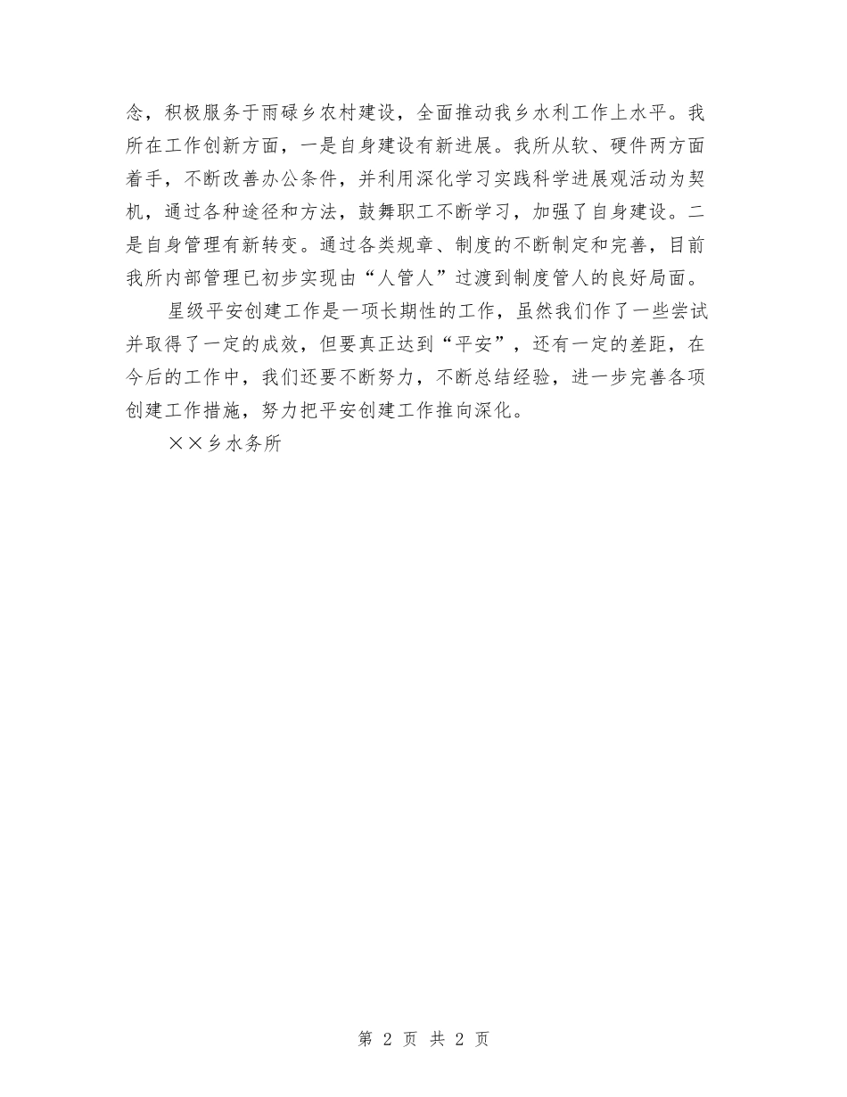 水务局申报平安和谐单位_第2页
