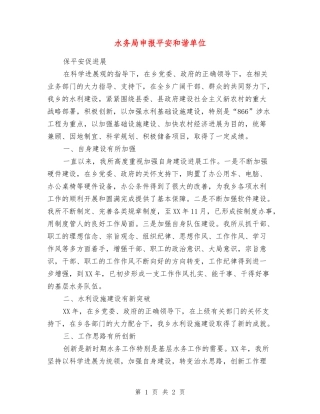 水务局申报平安和谐单位