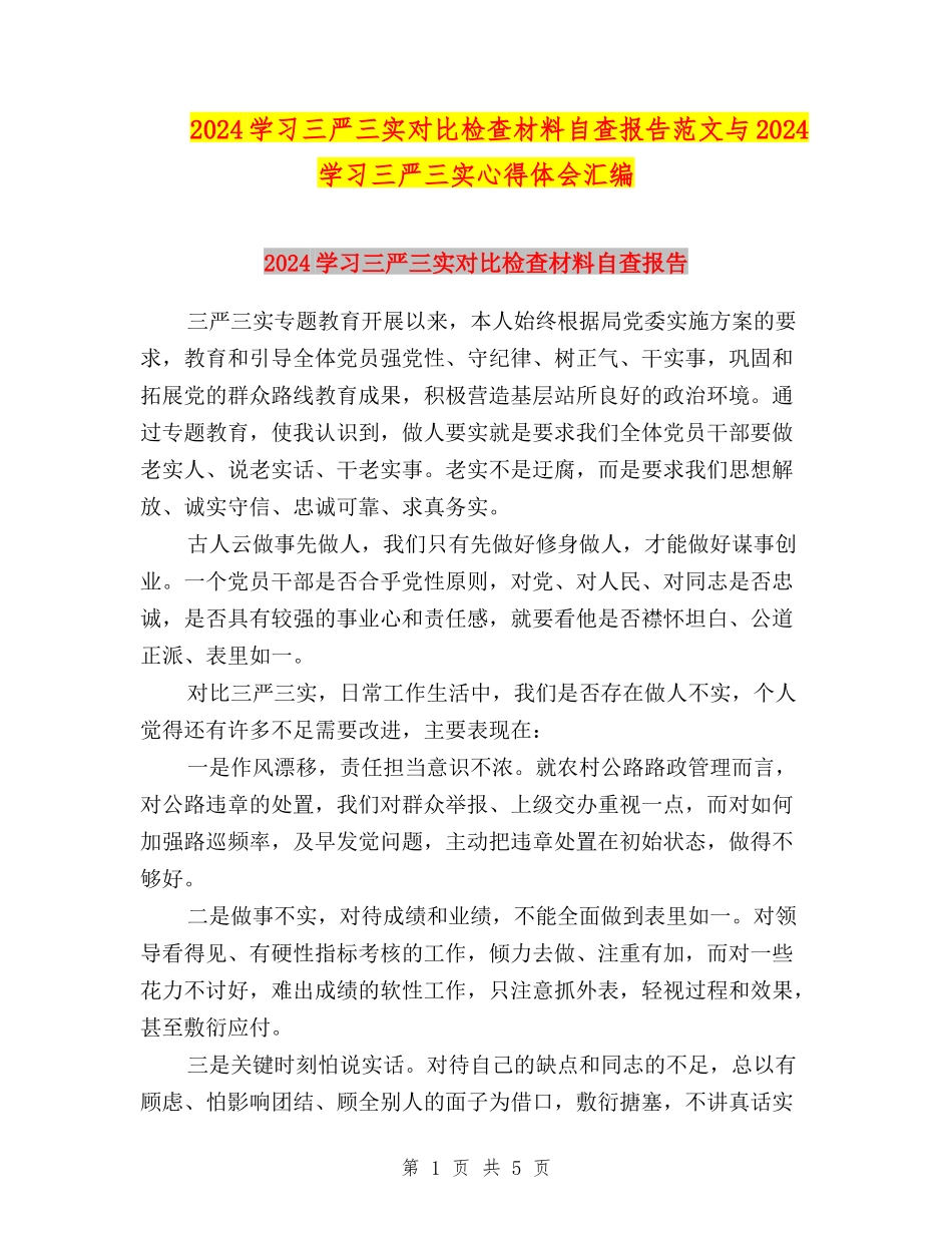 2024学习三严三实对照检查材料自查报告范文与2024学习三严三实心得体会汇编_第1页