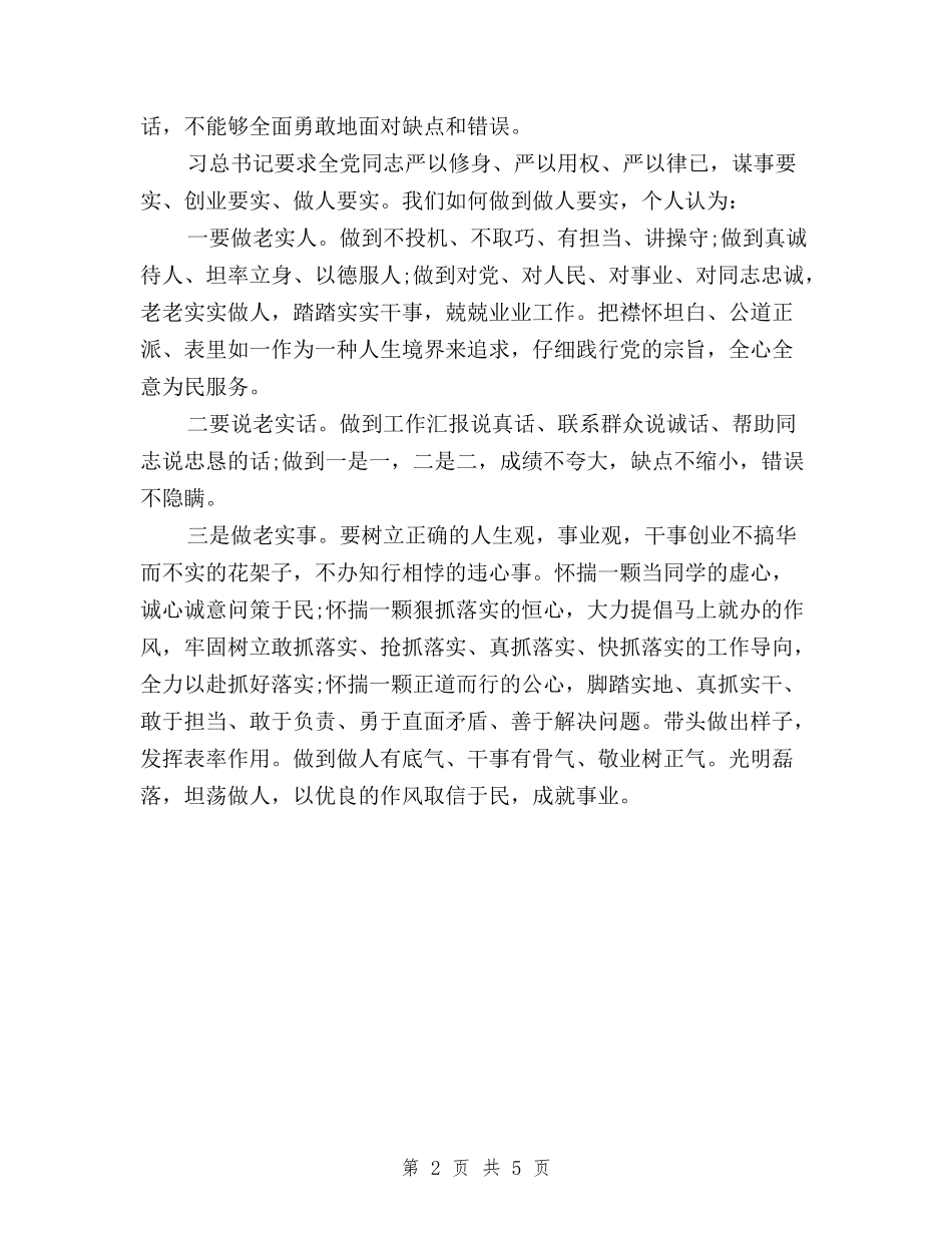 2024学习三严三实对照检查材料自查报告范文与2024学习三严三实心得体会汇编_第2页