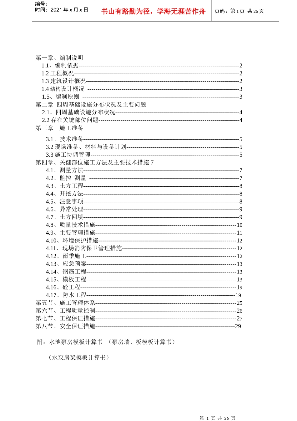 消防水池泵房及车库坡道施工组织设计方案_第1页