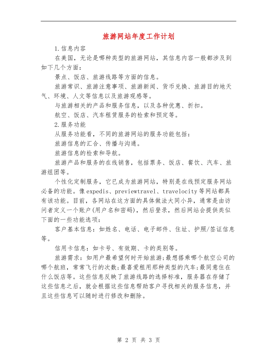 旅游网站年度工作计划_第2页