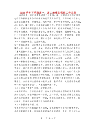 2024学年下学期高一、高二地理备课组工作总结