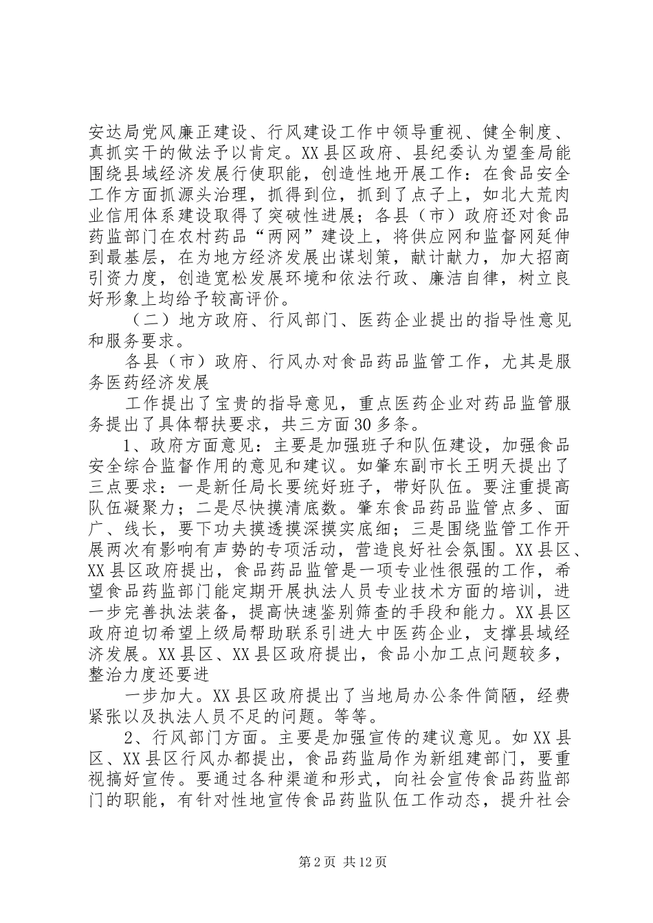关于下基层调研联系工作的调查总结_第2页