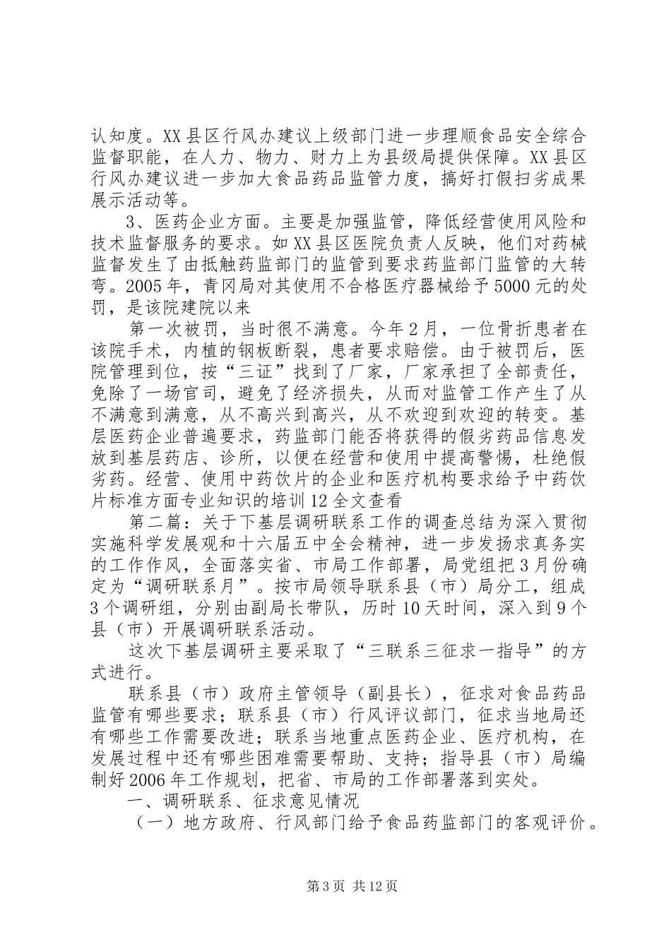 关于下基层调研联系工作的调查总结_第3页