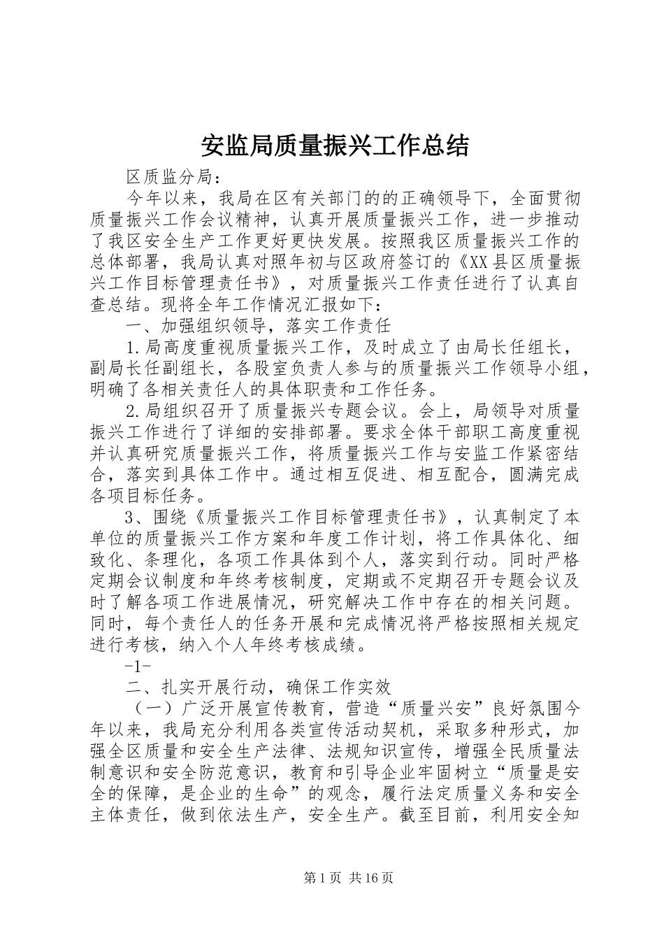 安监局质量振兴工作总结_第1页