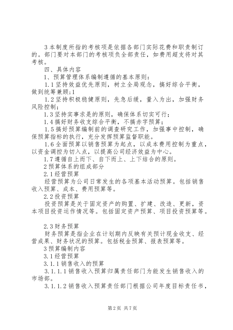 财务预算体系规章制度 _第2页