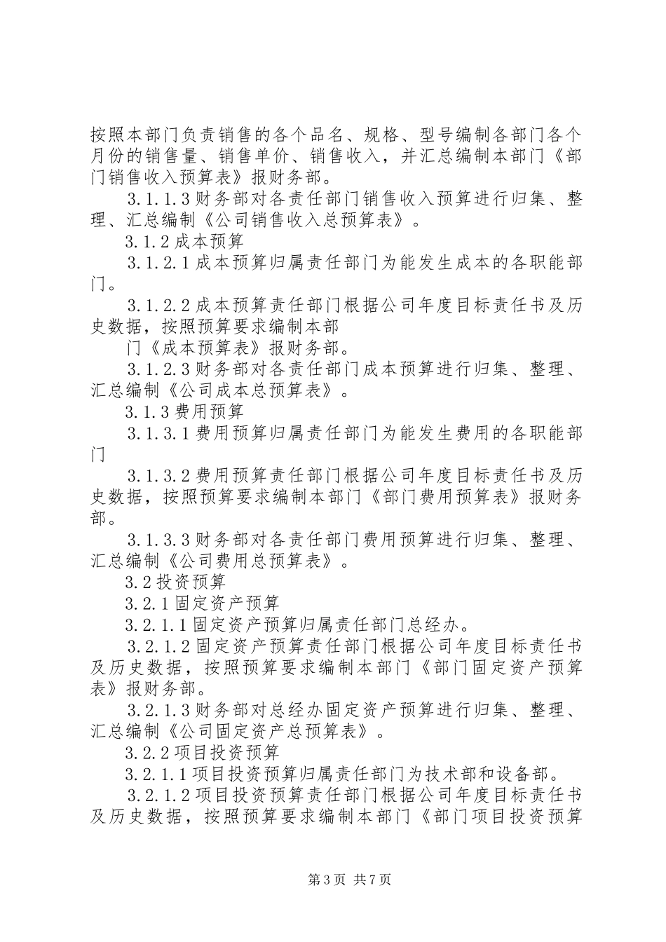 财务预算体系规章制度 _第3页