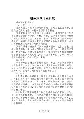 财务预算体系规章制度 