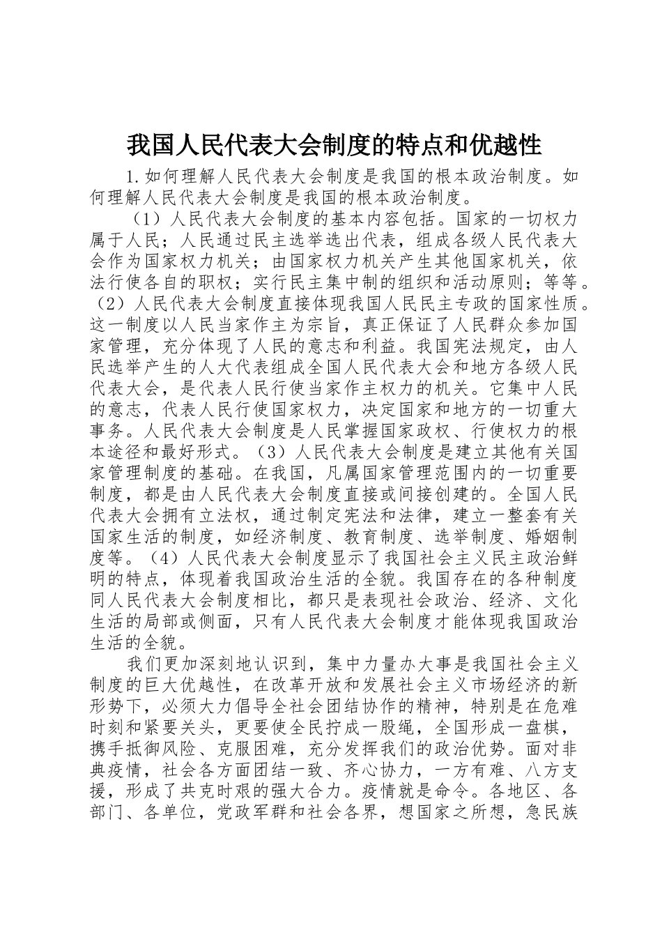 我国人民代表大会规章制度的特点和优越性 _第1页