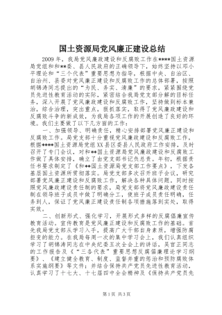 国土资源局党风廉正建设总结