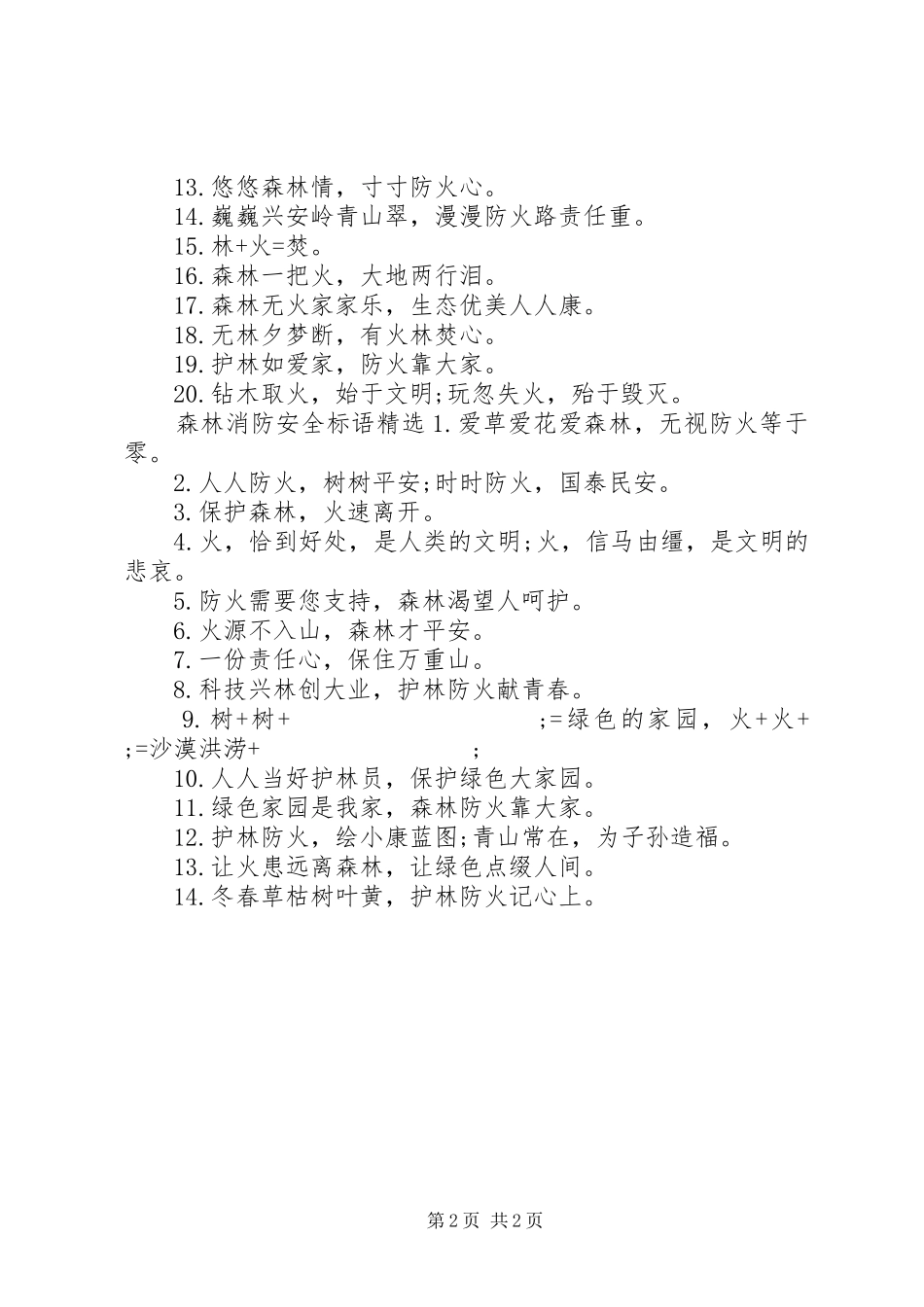 森林消防安全标语集锦_第2页