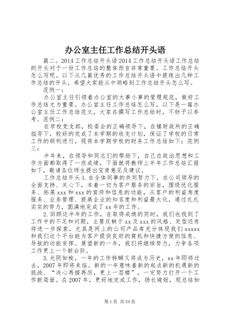 办公室主任工作总结开头语