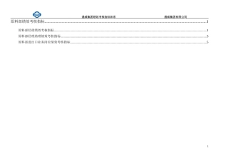 通威集团原料部绩效考核指标体系表