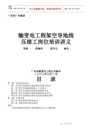输变电工程架空导地线压接工岗位培训讲义