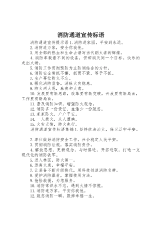 消防通道宣传标语大全