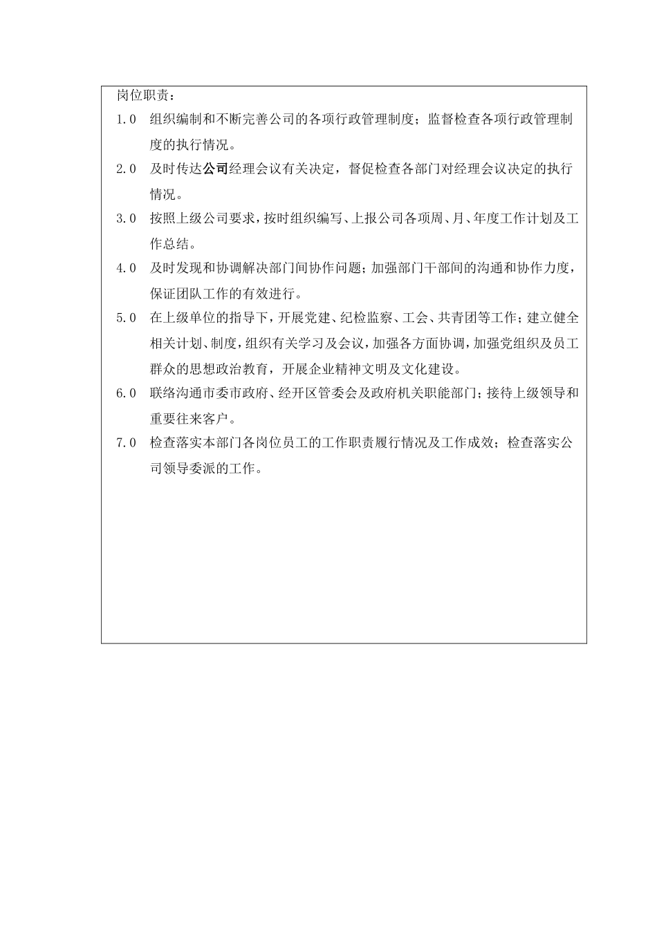 某某大型地产企业综合部岗位职责描述_第3页