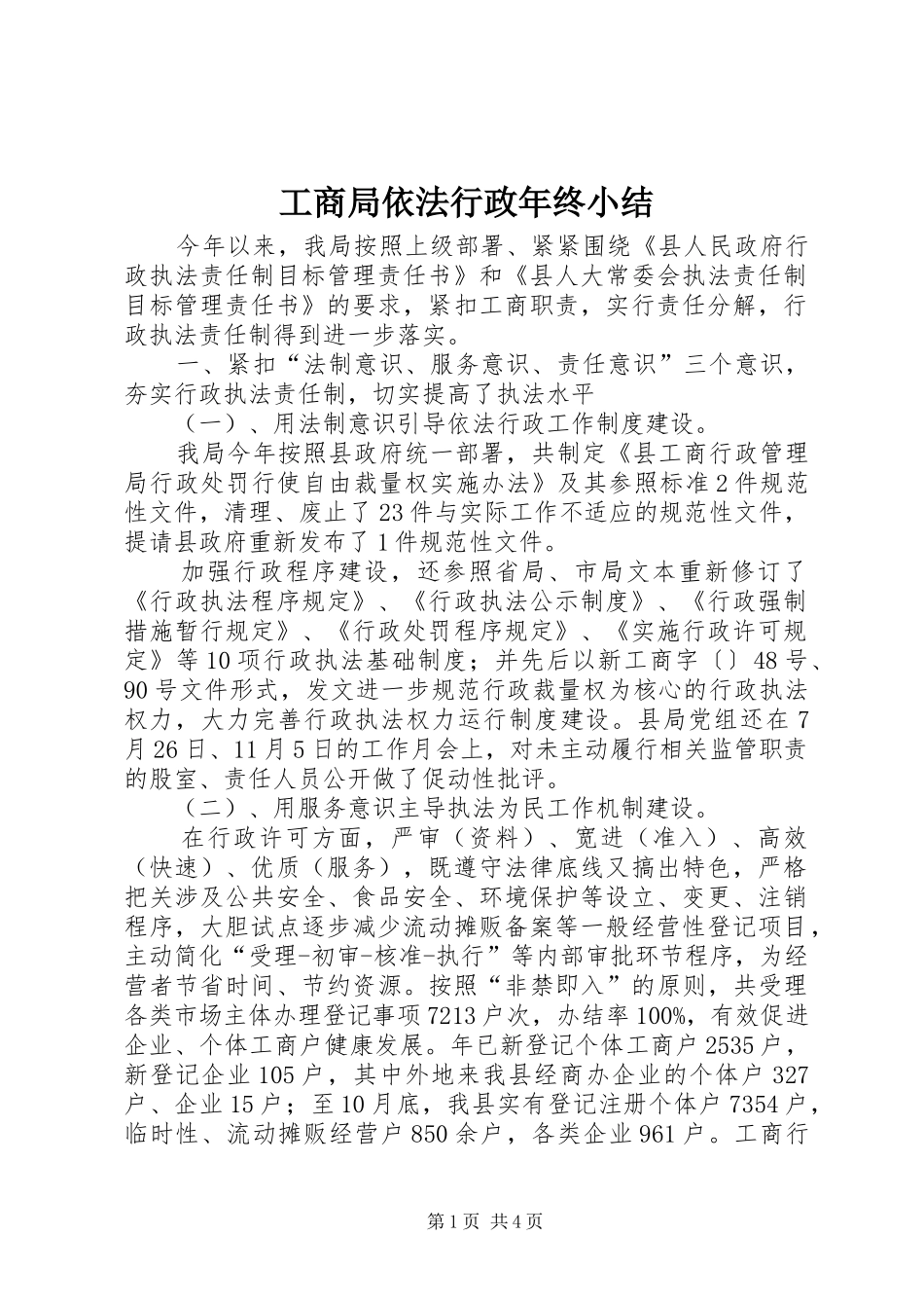 工商局依法行政年终小结_第1页