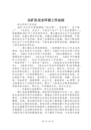 出矿队安全环保工作总结
