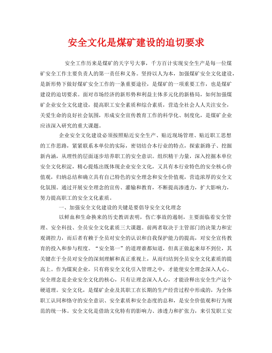 《安全文化》之安全文化是煤矿建设的迫切要求 _第1页