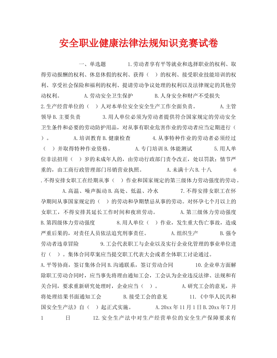 《安全教育》之安全职业健康法律法规知识竞赛试卷 _第1页