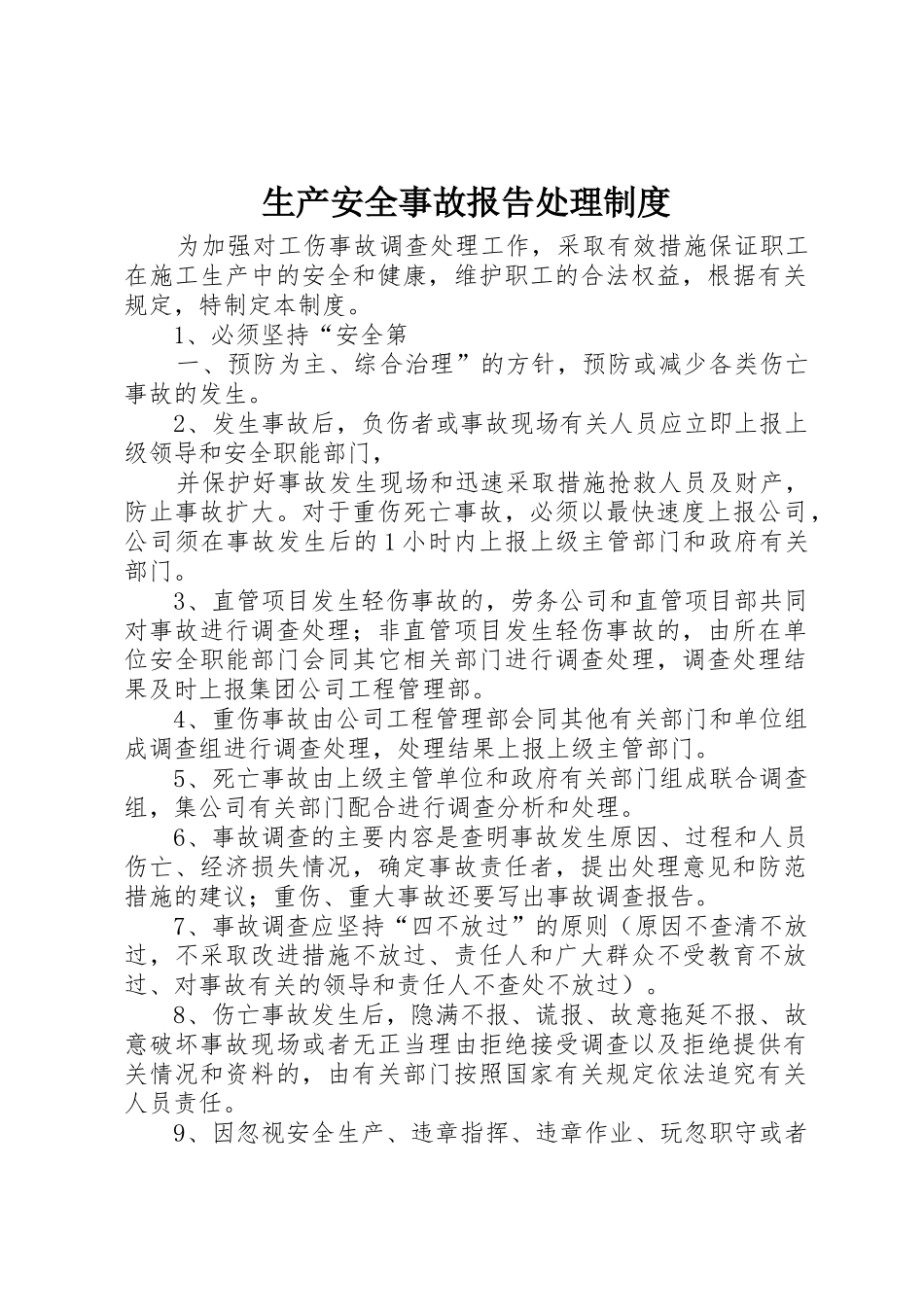 生产安全事故报告处理规章制度细则_第1页