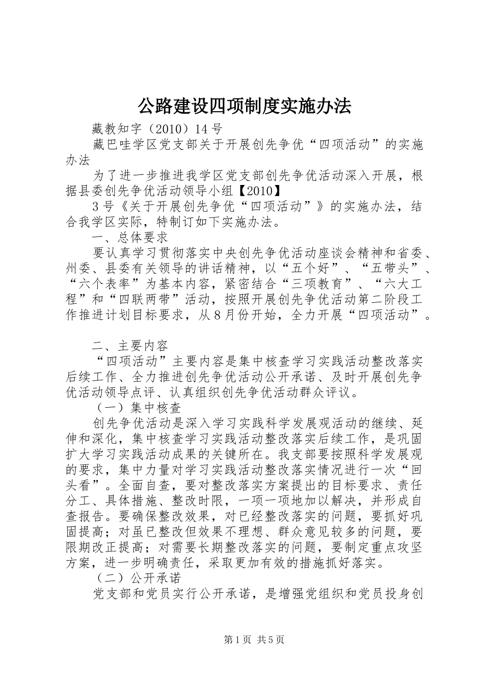 公路建设四项规章制度实施办法 _第1页