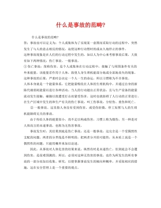 《安全教育》之什么是事故的范畴- 