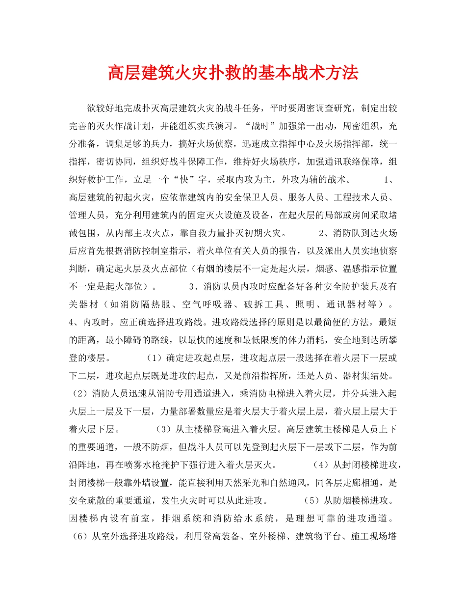 《安全技术》之高层建筑火灾扑救的基本战术方法 _第1页
