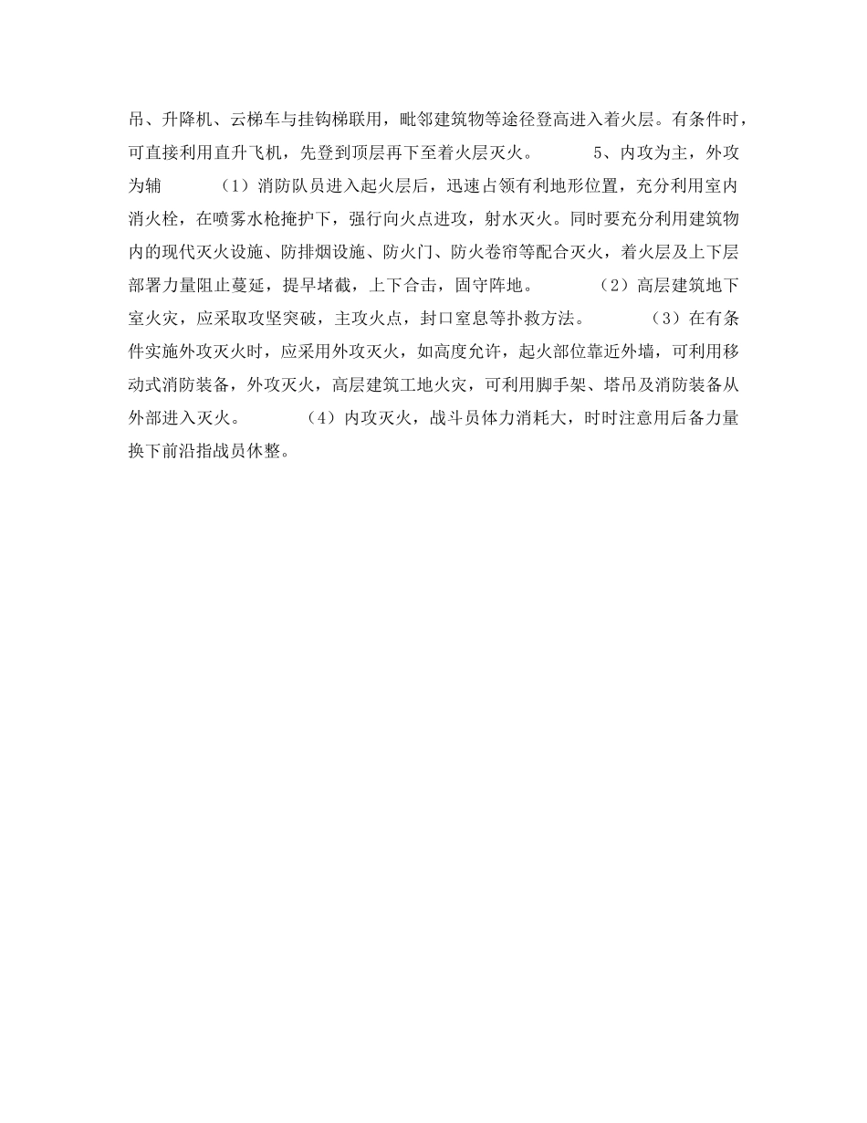 《安全技术》之高层建筑火灾扑救的基本战术方法 _第2页